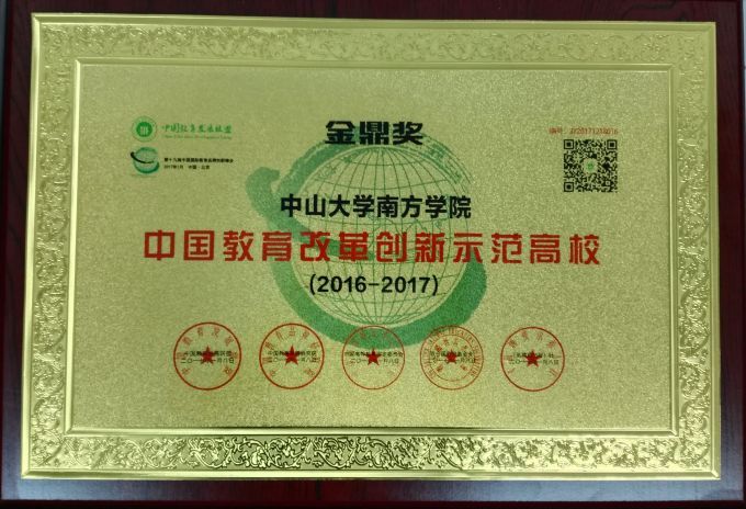 教育改革创新示范高校 奖牌.jpg