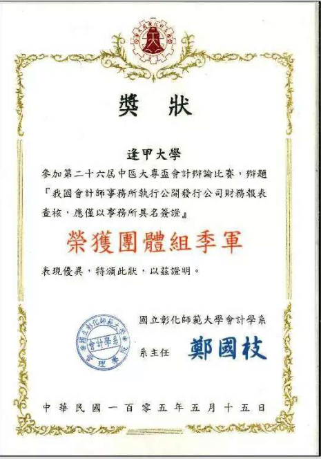 575c1ab9e90fc.png 图为王硕同学代表逢甲大学在此次辩论赛中的获奖证书.png