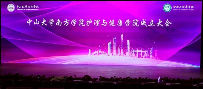 5d834047b7778.jpg 中山大学南方学院护理与健康学院成立大会.jpg